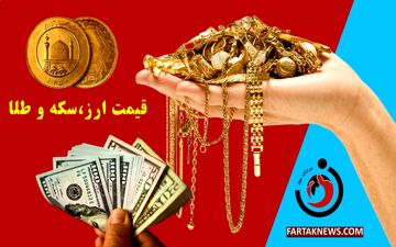 قیمت ارز امروز ۱۳ تیر ۱۴۰۴؛ قیمت جدید دلار، یورو و سایر ارزها