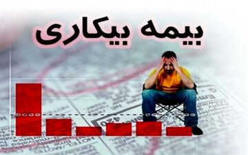  مهلت ۳۰ روزه کارگران بیکار شده برای دریافت بیمه بیکاری