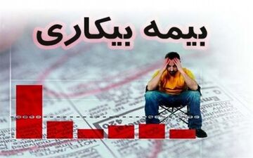  مهلت ۳۰ روزه کارگران بیکار شده برای دریافت بیمه بیکاری
