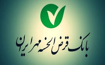 وام فوری ۴۰۰ میلیونی بانک مهر ایران با کارمزد فقط ۴ درصد