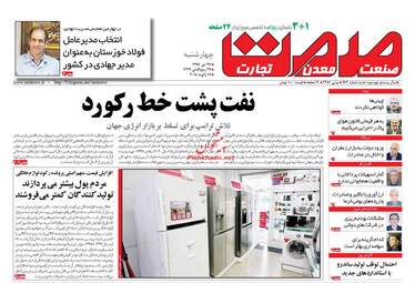 روزنامه های اقتصادی چهارشنبه ۲۷ دی ۹۶