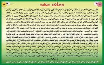 متن دعای عهد و ترجمه آن