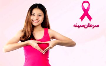 راهکارهایی برای پیشگیری از سرطان سینه | خانم ها این مطلب را از دست ندهند