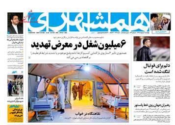 روزنامه‌های چهارشنبه 10 اردیبهشت 99