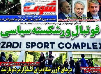 روزنامه‌های شنبه 20 اردیبهشت 99