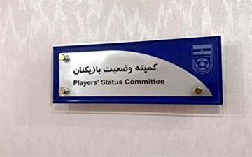 کمیته تعیین وضعیت ۲ باشگاه لیگ برتری را محکوم کرد