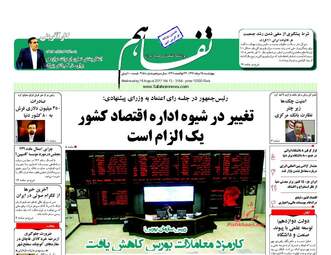 روزنامه های اقتصادی چهارشنبه ۲۵ مرداد ۹۶