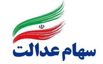 وضعیت سبد سهام عدالت امروز ۲۴ آبان +جدول