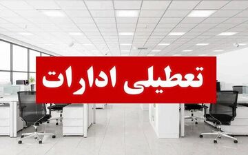 تدام تعطیلی پنجشنبه‌ها در استان سمنان