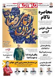 صفحه نخست روزنامه‌ها چهارشنبه ۹ اردیبهشت ۱۴۰۵