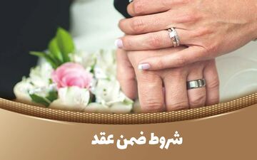 ازدواج پایدار با 5 شرط ضروری: بنایی محکم برای زندگی مشترک!