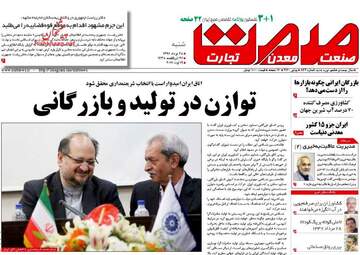روزنامه های اقتصادی شنبه ۲۸ مرداد ۹۶