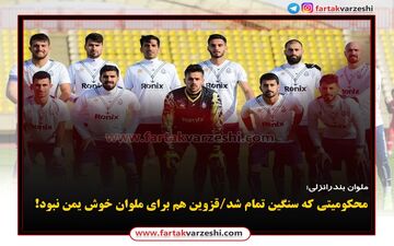 محکومیتی که سنگین تمام شد / قزوین هم برای ملوان خوش یمن نبود!