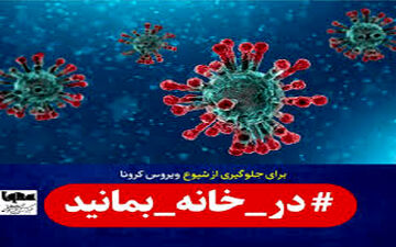 دهن کجی به هشتک "درخانه بمانید"