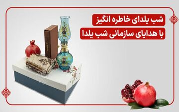 شب یلدای خاطره انگیز برای کارکنان با هدایای سازمانی شب یلدا