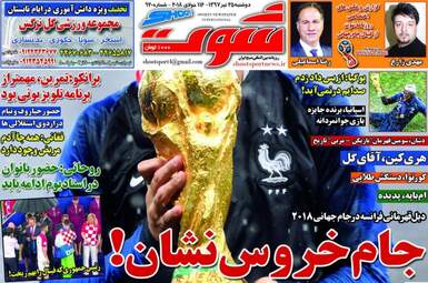 روزنامه های ورزشی دوشنبه ۲۵ تیر ۹۷ 