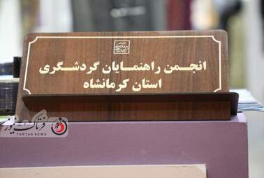 نمایشگاه گردشگری
