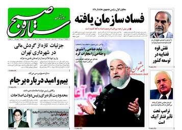 روزنامه های یکشنبه ۱۶ مهر ۹۶