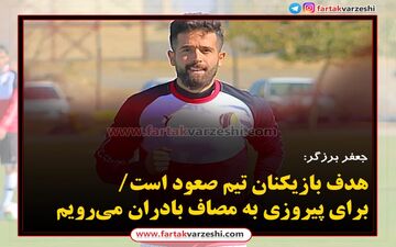 هدف بازیکنان تیم صعود است / برای پیروزی به مصاف بادران می‌رویم