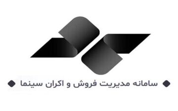 اعلام میزان فروش فیلم‌ها در سمفا
