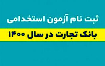 
آغاز ثبت نام آزمون استخدامی بانک تجارت
