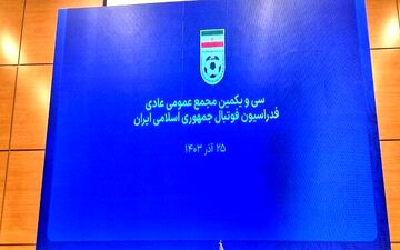 برگزاری مجمع عمومی فدراسیون فوتبال با حضور معاون وزیر