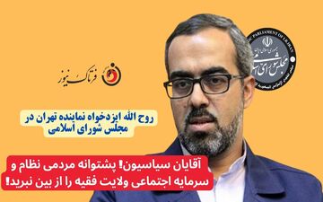  آقایان سیاسیون! پشتوانه مردمی نظام و سرمایه اجتماعی ولایت فقیه را از بین نبرید!