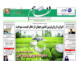 روزنامه های دوشنبه ۱۵ آبان ۹۶