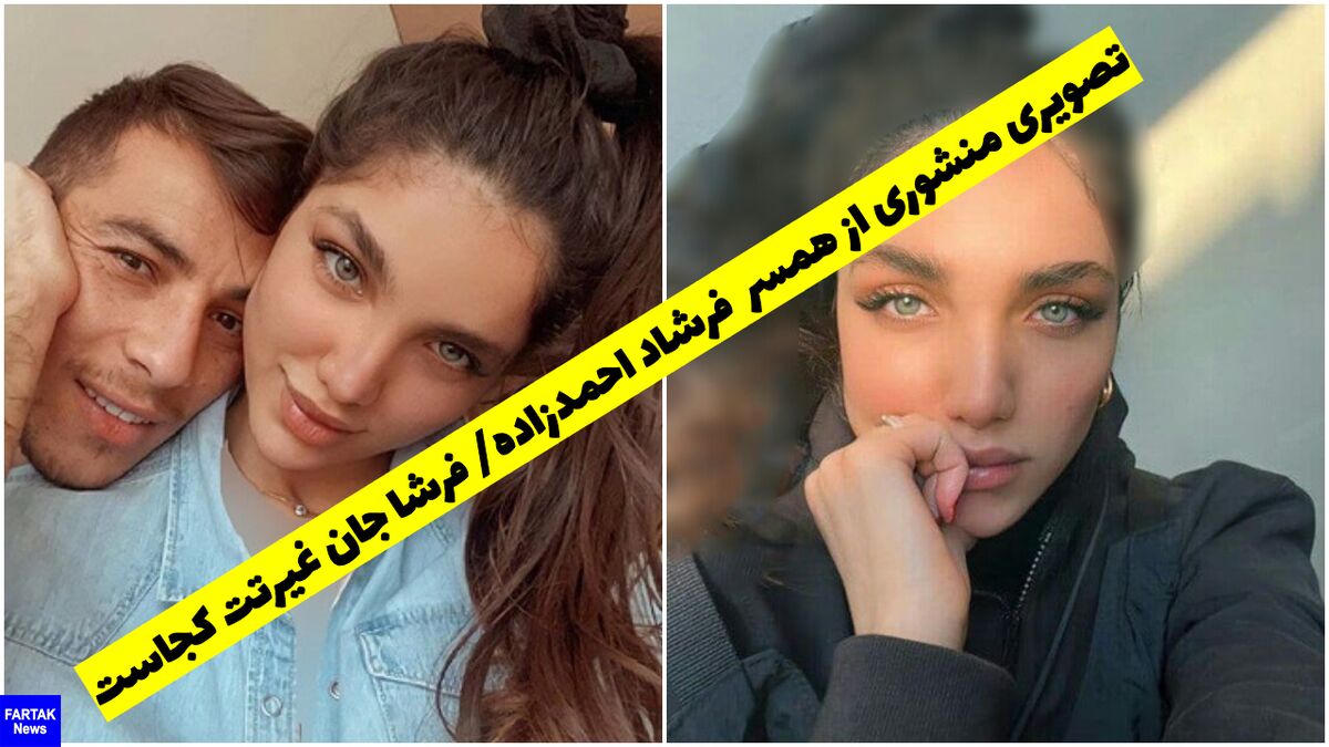 تصویری منشوری از همسر فرشاد احمدزاده/ فرشا جان غیرتت کجاست!! عکس شرم آور
