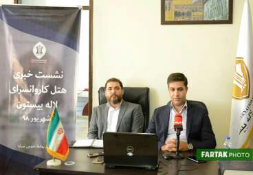 نشست خبری هتل کاروانسرای لاله بیستون