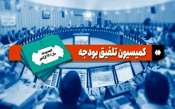 امروز آخرین جلسه کمیسیون تلفیق بودجه برگزار می‌شود
