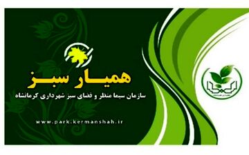 کارت همیار سبز برای شهروندان کرمانشاهی صادر می شود

