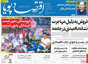 صفحه اول روزنامه های اقتصادی ۲۳ اردیبهشت ۱۴۰۵