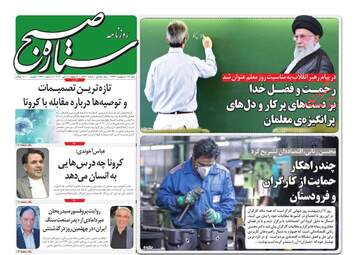 روزنامه‌های شنبه 13 اردیبهشت 99