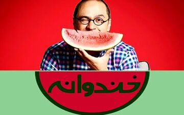 دعوت جالب رامبد جوان برای دیدن برنامه امشب «خندوانه»/عکس