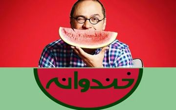 دعوت جالب رامبد جوان برای دیدن برنامه امشب «خندوانه»/عکس