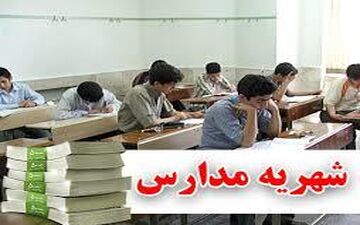  دریافت شهریه از انکار مسئولان تا تایید والدین