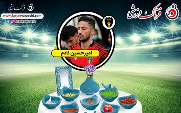امیرحسین نادم:هوادار استقلال هستم/دوست دارم با سید جلال همبازی شوم