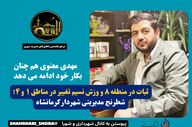 ثبات در منطقه ۸ و وزش نسیم تغییر در مناطق ۱ و ۴؛ شطرنج مدیریتی شهردار کرمانشاه

