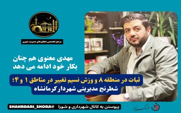ثبات در منطقه ۸ و وزش نسیم تغییر در مناطق ۱ و ۴؛ شطرنج مدیریتی شهردار کرمانشاه

