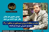 ثبات در منطقه ۸ و وزش نسیم تغییر در مناطق ۱ و ۴؛ شطرنج مدیریتی شهردار کرمانشاه

