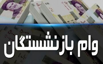 خبر خوش برای مستمری‌ بگیران؛ وام آسان و سریع از بانک رفاه