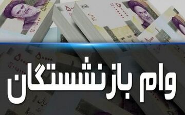 خبر خوش برای مستمری‌ بگیران؛ وام آسان و سریع از بانک رفاه