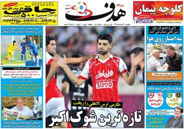 روزنامه های ورزشی پنجشنبه ۲۶ مرداد ۹۶
