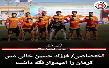 اختصاصی/ فرزاد حسین خانی، مس کرمان را امیدوار نگه داشت