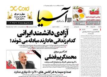 روزنامه‌های اقتصادی پنجشنبه 18 اردیبهشت 99