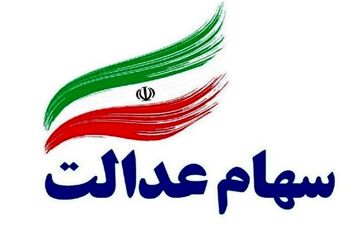 خبر بد به جاماندگان سهام عدالت