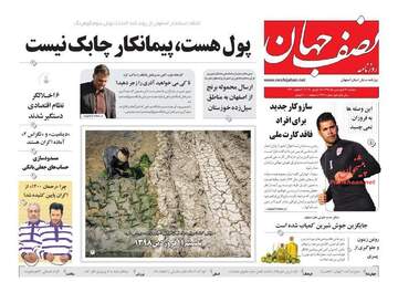 روزنامه های دوشنبه 26 فروردین 98
