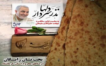 استارت پویش نذر "سردار دل‌ها" در کرمانشاه