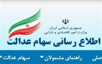  پرداخت سود سهام عدالت در چند مرحله تا پایان سال